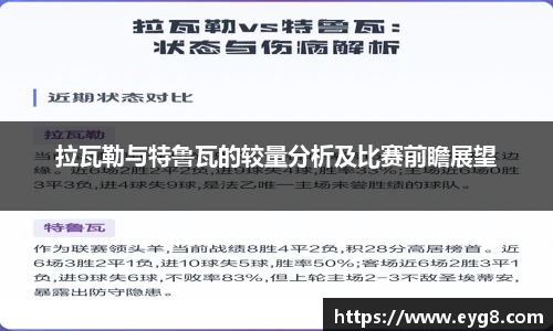 拉瓦勒与特鲁瓦的较量分析及比赛前瞻展望